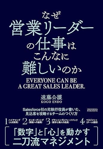 なぜ営業リーダーの仕事はこんなに難しいのか