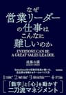 なぜ営業リーダーの仕事はこんなに難しいのか