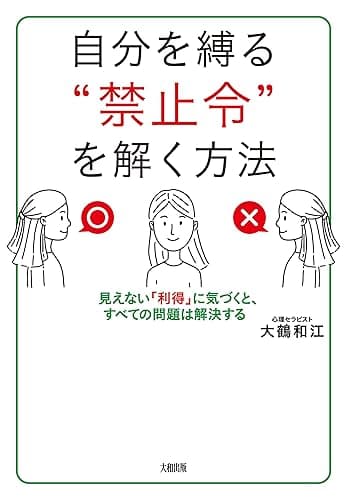 自分を縛る“禁止令”を解く方法 見えない「利得」に気づくと、すべての問題は解決する (大和出版)