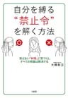 自分を縛る“禁止令”を解く方法 見えない「利得」に気づくと、すべての問題は解決する (大和出版)