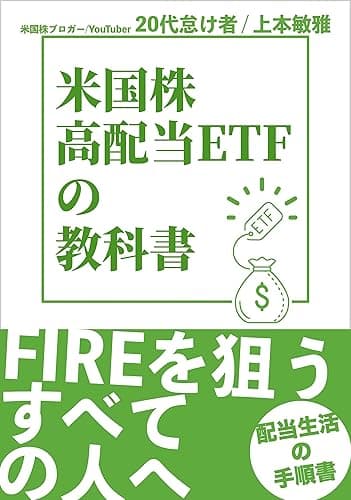 米国株・高配当ETFの教科書
