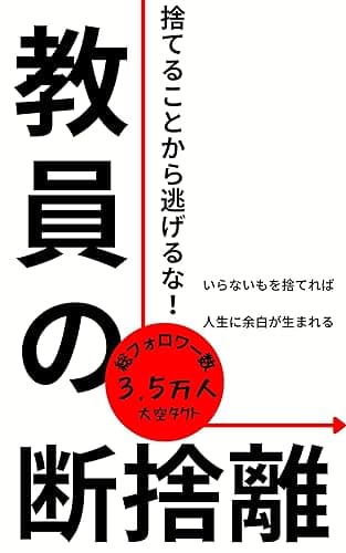 教員の断捨離 いらないものを捨てて、人生に余白を