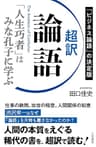 超訳　論語　「人生巧者」はみな孔子に学ぶ (三笠書房　電子書籍)