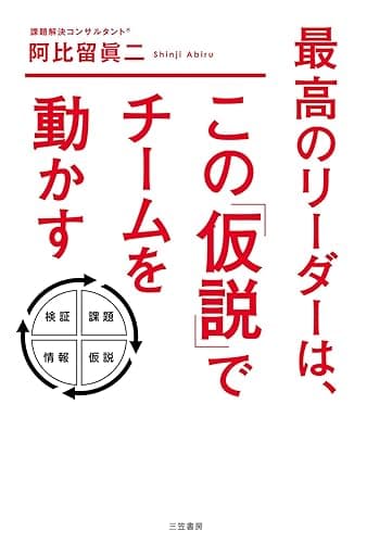最高のリーダーは、この「仮説」でチームを動かす (三笠書房　電子書籍)