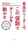最高のリーダーは、この「仮説」でチームを動かす (三笠書房　電子書籍)