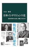 日本インテリジェンス史　旧日本軍から公安、内調、ＮＳＣまで (中公新書)