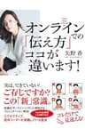 オンラインでの「伝え方」 ココが違います！