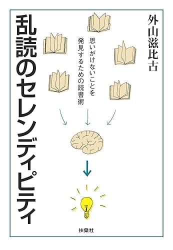 乱読のセレンディピティ【文庫電子版】 (扶桑社BOOKS文庫)