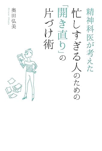 精神科医が考えた　忙しすぎる人のための「開き直り」の片づけ術 (美人時間ブック)