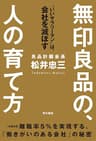 無印良品の、人の育て方　“いいサラリーマン”は、会社を滅ぼす (角川書店単行本)