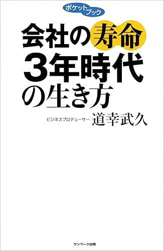 会社の寿命3年時代の生き方 ポケットブック