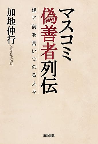 マスコミ偽善者列伝　建て前を言いつのる人々