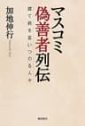 マスコミ偽善者列伝　建て前を言いつのる人々