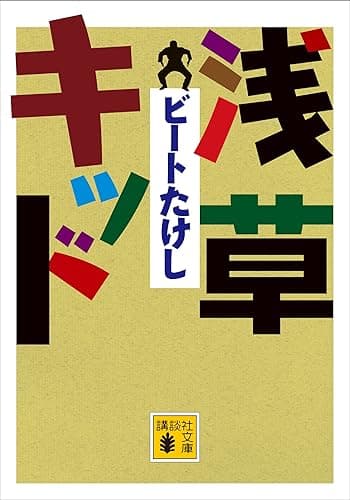 浅草キッド (講談社文庫)