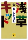 浅草キッド (講談社文庫)