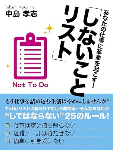 あなたの仕事に革命を起こす！「しないことリスト」