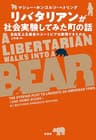 リバタリアンが社会実験してみた町の話