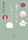 「違うこと」をしないこと (角川文庫)