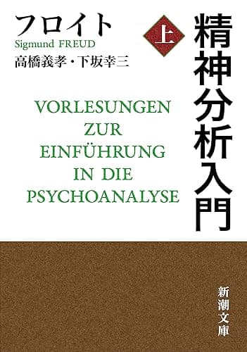 精神分析入門(上)(新潮文庫)