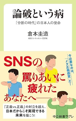 論破という病 「分断の時代」の日本人の使命 (中公新書ラクレ)