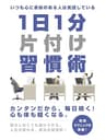 いつも心に余裕のある人は実践している　1日1分片付け習慣術 (SMART BOOK)