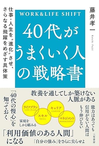 40代がうまくいく人の戦略書 仕事・人生を“進化”させ、さらなる飛躍をめざす具体策 (三笠書房 電子書籍)
