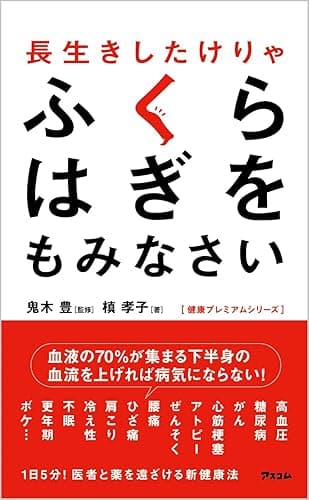 長生きしたけりゃふくらはぎをもみなさい