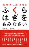 長生きしたけりゃふくらはぎをもみなさい