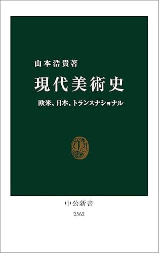 現代美術史　欧米、日本、トランスナショナル (中公新書)