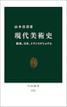 現代美術史　欧米、日本、トランスナショナル (中公新書)