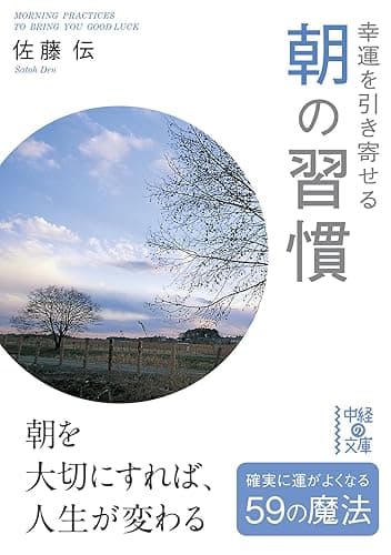 幸運を引き寄せる 朝の習慣 (中経の文庫)