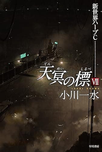 天冥の標Ⅶ 新世界ハーブC