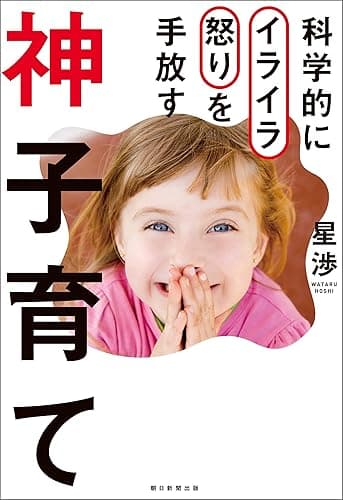 科学的にイライラ怒りを手放す 神子育て