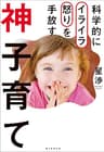 科学的にイライラ怒りを手放す　神子育て