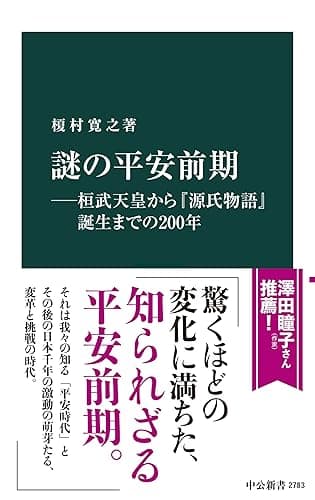 謎の平安前期―桓武天皇から『源氏物語』誕生までの２００年 (中公新書)