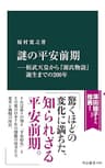 謎の平安前期―桓武天皇から『源氏物語』誕生までの２００年 (中公新書)