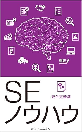 ＳＥノウハウ　要件定義編: Ver2.0