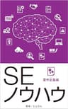 ＳＥノウハウ　要件定義編: Ver2.0