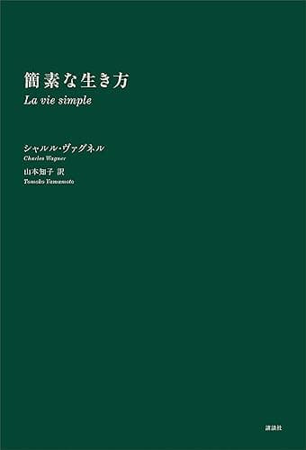 簡素な生き方