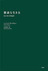 簡素な生き方