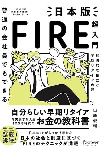 普通の会社員でもできる 日本版FIRE超入門