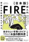 普通の会社員でもできる 日本版FIRE超入門
