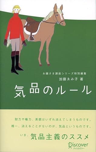 気品のルール お嬢さま講座シリーズ