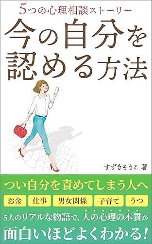 今の自分を認める方法: ~5つの心理相談ストーリー~