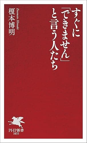 すぐに「できません」と言う人たち (PHP新書)
