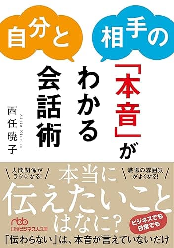 自分と相手の「本音」がわかる会話術 (日経ビジネス人文庫)