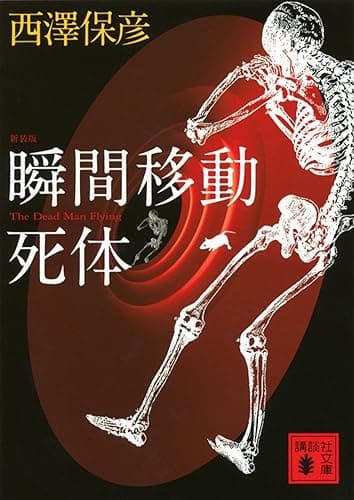 新装版　瞬間移動死体 (講談社文庫)