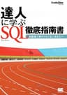 達人に学ぶ SQL徹底指南書