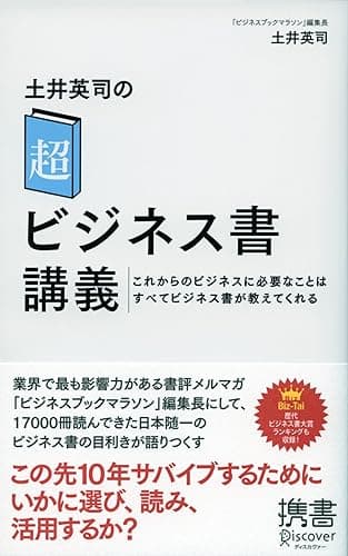 土井英司の「超」ビジネス書講義 これからのビジネスに必要なことはすべてビジネス書が教えてくれる (ディスカヴァー携書)