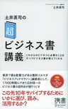 土井英司の「超」ビジネス書講義 これからのビジネスに必要なことはすべてビジネス書が教えてくれる (ディスカヴァー携書)
